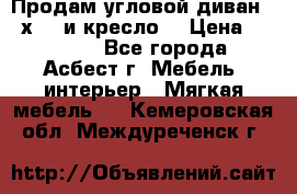 Продам угловой диван 1,6х2,6 и кресло. › Цена ­ 10 000 - Все города, Асбест г. Мебель, интерьер » Мягкая мебель   . Кемеровская обл.,Междуреченск г.